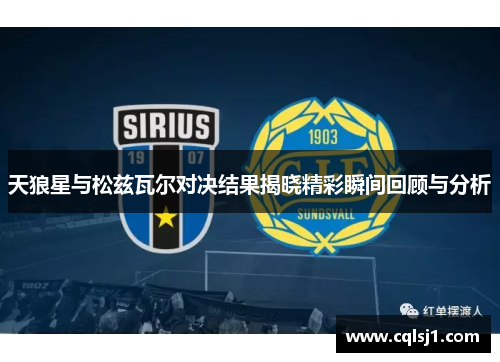 天狼星与松兹瓦尔对决结果揭晓精彩瞬间回顾与分析