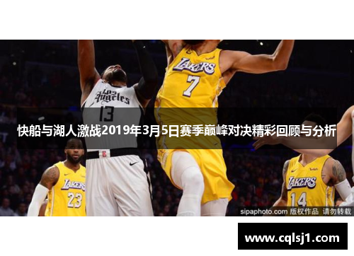 快船与湖人激战2019年3月5日赛季巅峰对决精彩回顾与分析