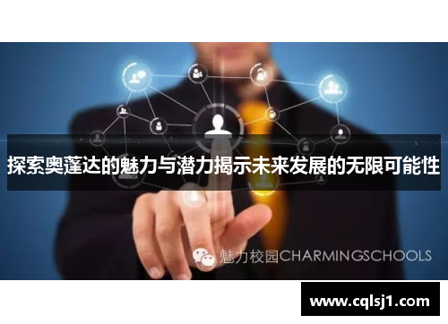 探索奥蓬达的魅力与潜力揭示未来发展的无限可能性
