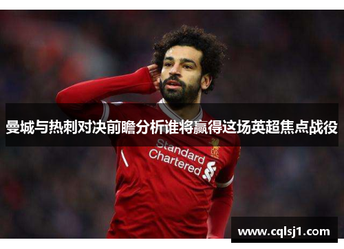 曼城与热刺对决前瞻分析谁将赢得这场英超焦点战役