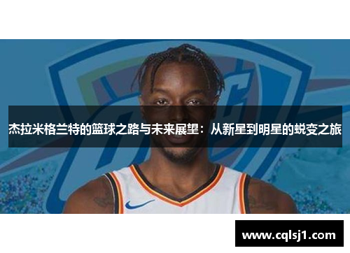 杰拉米格兰特的篮球之路与未来展望：从新星到明星的蜕变之旅