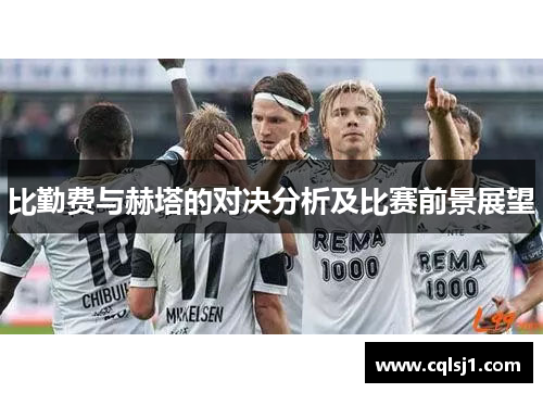 比勤费与赫塔的对决分析及比赛前景展望