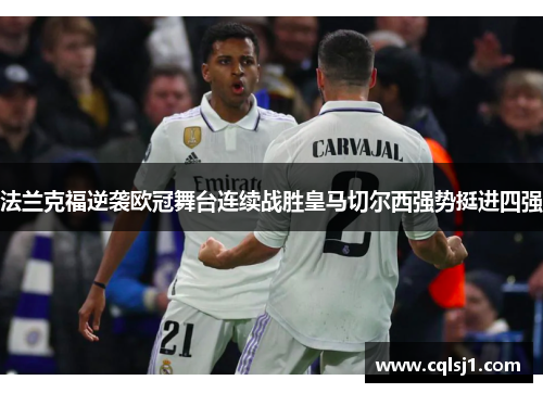 法兰克福逆袭欧冠舞台连续战胜皇马切尔西强势挺进四强