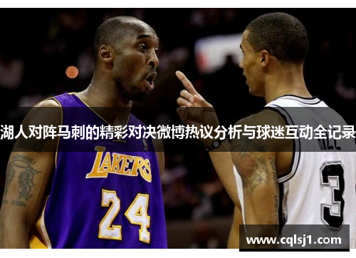 湖人对阵马刺的精彩对决微博热议分析与球迷互动全记录