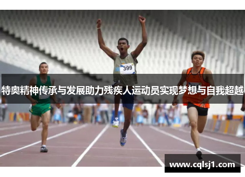 特奥精神传承与发展助力残疾人运动员实现梦想与自我超越