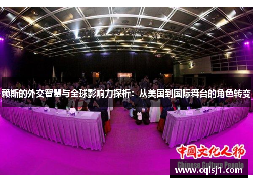赖斯的外交智慧与全球影响力探析：从美国到国际舞台的角色转变
