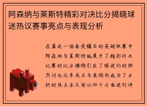 阿森纳与莱斯特精彩对决比分揭晓球迷热议赛事亮点与表现分析