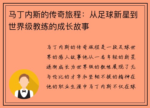 马丁内斯的传奇旅程：从足球新星到世界级教练的成长故事