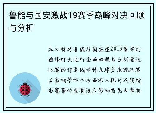 鲁能与国安激战19赛季巅峰对决回顾与分析