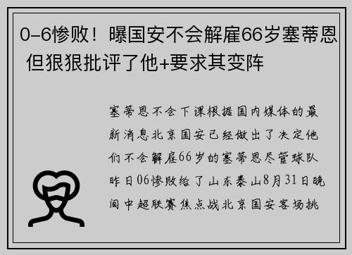 0-6惨败！曝国安不会解雇66岁塞蒂恩 但狠狠批评了他+要求其变阵