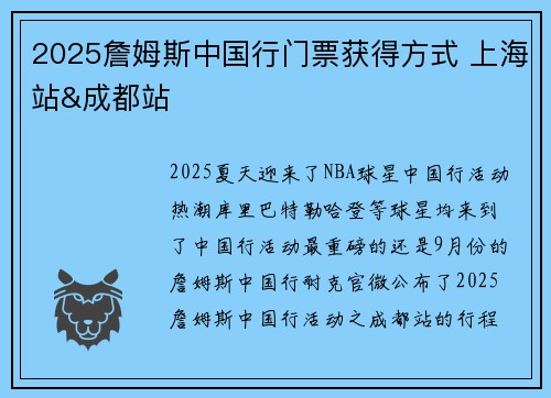 2025詹姆斯中国行门票获得方式 上海站&成都站