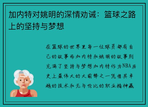 加内特对姚明的深情劝诫：篮球之路上的坚持与梦想