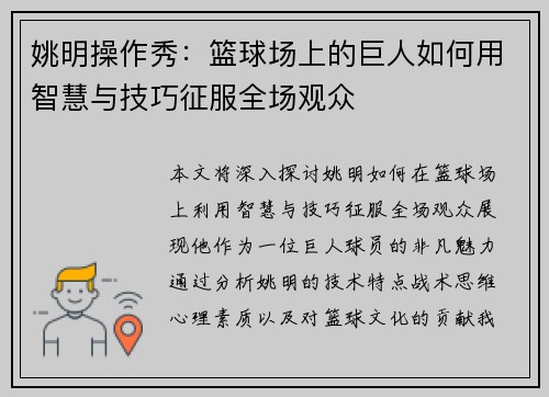 姚明操作秀：篮球场上的巨人如何用智慧与技巧征服全场观众