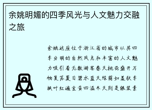 余姚明媚的四季风光与人文魅力交融之旅