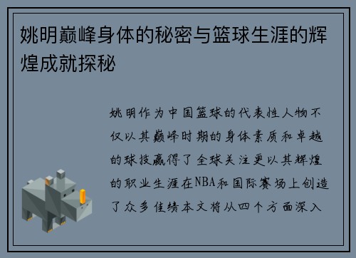 姚明巅峰身体的秘密与篮球生涯的辉煌成就探秘