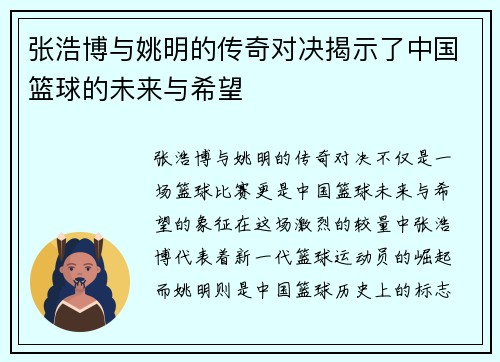 张浩博与姚明的传奇对决揭示了中国篮球的未来与希望