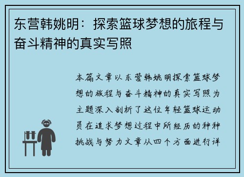 东营韩姚明：探索篮球梦想的旅程与奋斗精神的真实写照