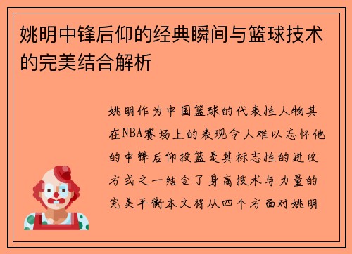 姚明中锋后仰的经典瞬间与篮球技术的完美结合解析