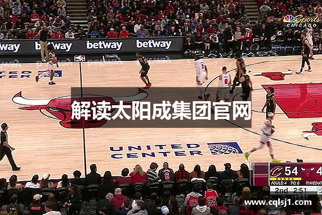 解读太阳成集团官网
